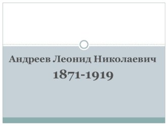 Биография Леонида Николаевича Андреева