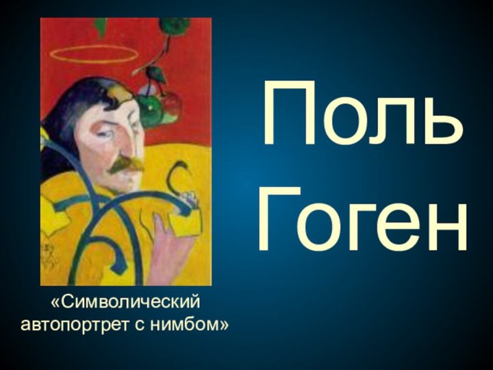 Поль  Гоген«Символический автопортрет с нимбом»