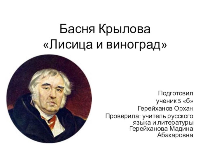 Басня Крылова   «Лисица и виноград»Подготовил ученик 5 «б» Герейханов ОрханПроверила: