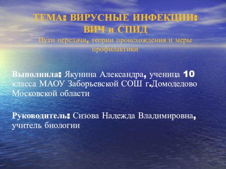 ТЕМА: ВИРУСНЫЕ ИНФЕКЦИИ: ВИЧ и СПИД Пути передачи, теории происхождения и меры