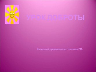 Внеклассное занятие Урок Доброты