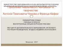 Презентация научно-исследовательской работы : Проблема маленького человека в творчестве Антона Павловича Чехова и Франца Кафки