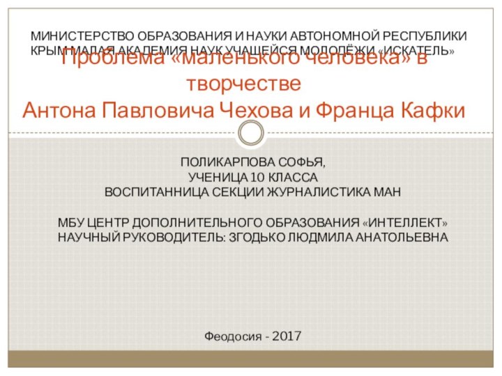 МИНИСТЕРСТВО ОБРАЗОВАНИЯ И НАУКИ АВТОНОМНОЙ РЕСПУБЛИКИ КРЫМ МАЛАЯ АКАДЕМИЯ НАУК УЧАЩЕЙСЯ МОЛОДЁЖИ