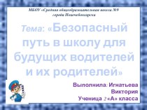 Презентация Безопасный путь в школу