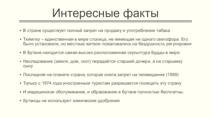 Интересные факты В стране существует полный запрет на продажу и употребление табакаТхимпху