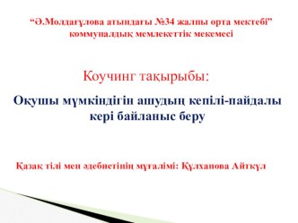 Коучинг тақырыбы:Оқушы мүмкіндігін ашудың кепілі-пайдалы кері байланыс беру