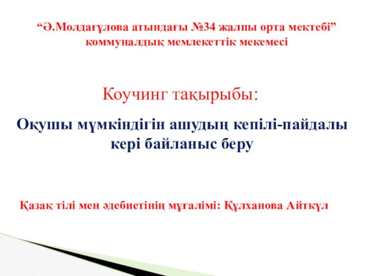 “Ә.Молдағұлова атындағы №34 жалпы орта мектебі”коммуналдық мемлекеттік мекемесіҚазақ тілі мен әдебиетінің мұғалімі: