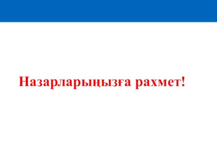 Назарларыңызға рахмет!