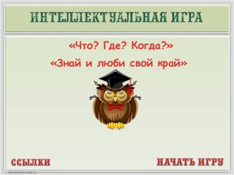 Что? Где? Когда? Знай и люби свой край Башкортостан к Году Экологии