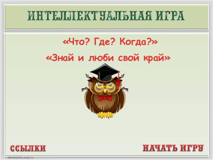 «Что? Где? Когда?» «Знай и люби свой край»