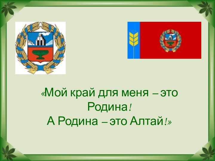 «Мой край для меня – это Родина!  А Родина – это Алтай!»