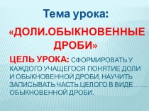 Презентация к уроку по математике на тему Доли. Обыкновенные дроби (5 класс)