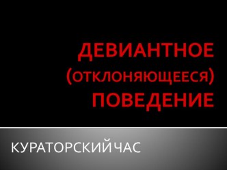 ПРЕЗЕНТАЦИЯ для воспитательного профилактического мероприятия Девиантное (отклоняющееся) поведение