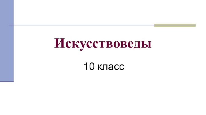 Искусствоведы10 класс