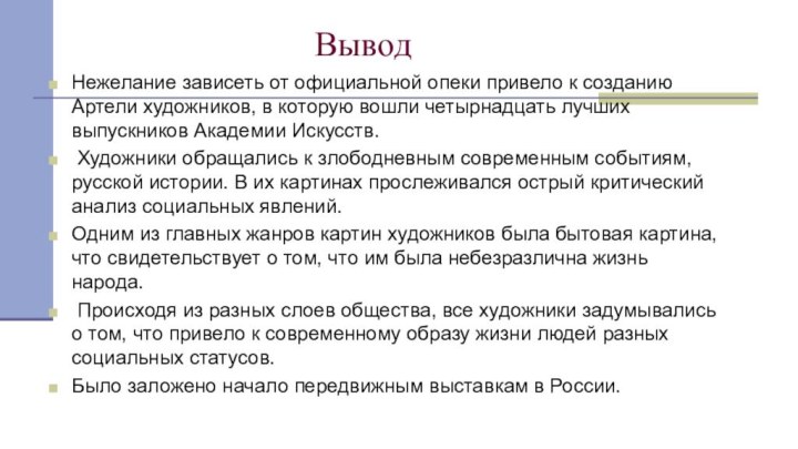 ВыводНежелание зависеть от официальной опеки привело к созданию Артели художников, в которую