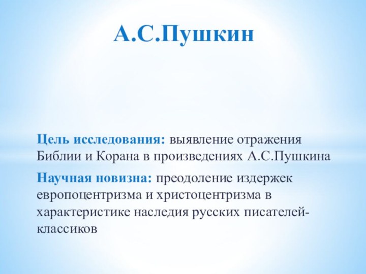 Цель исследования: выявление отражения Библии и Корана в произведениях А.С.ПушкинаНаучная новизна: преодоление