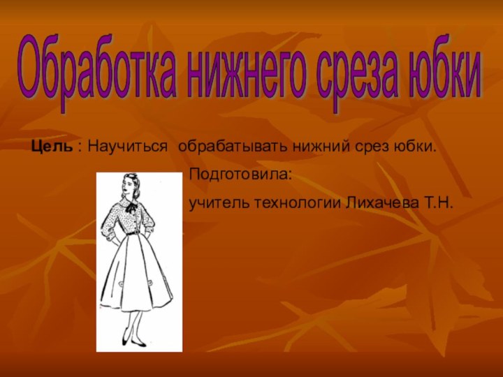 Обработка нижнего среза юбкиЦель : Научиться обрабатывать нижний срез юбки.