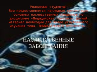 Наследственные заболевания