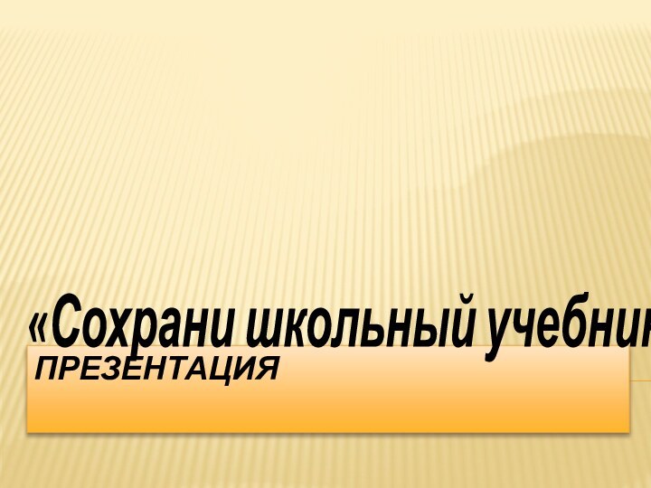 Презентация«Сохрани школьный учебник!»