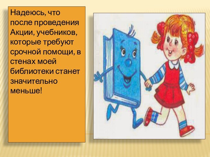 Надеюсь, что после проведения Акции, учебников, которые требуют срочной помощи, в стенах