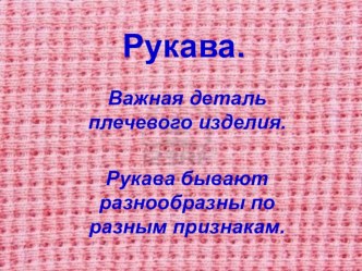 Презентация по профессионально-трудовому обучению Швейное дело (8 класс) Рукава. Проверка знаний