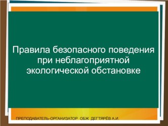 Презентация урока по ОБЖ на тему: Правила безопасного поведения при неблагоприятной экологической обстановке (8 класс)