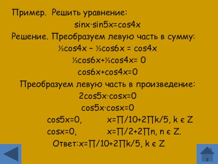 Пример.  Решить уравнение:sinx∙sin5x=cos4xРешение. Преобразуем левую часть в сумму:½cos4x – ½cos6x = cos4x  ½cos6x+½cos4x=