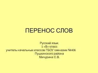 Презентация по русскому языку на тему Перенос слов (1 класс)