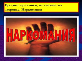 Презентация урока по ОБЖ на тему: Вредные привычки, их влияние на здоровье. Наркомания (9 класс)