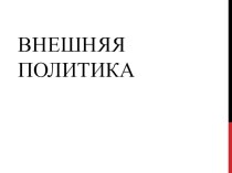 Презентация по истории России Внешняя политика СССР