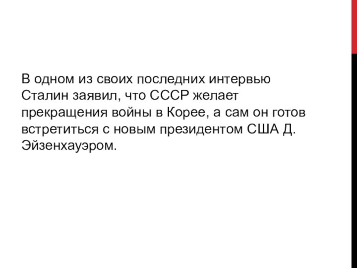 В одном из своих последних интервью Сталин заявил, что СССР желает прекращения