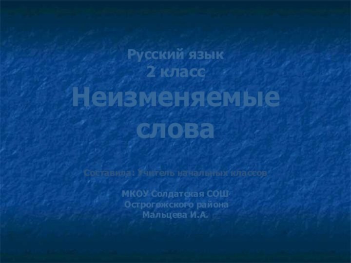 Русский язык 2 класс Неизменяемые слова   Составила: Учитель начальных