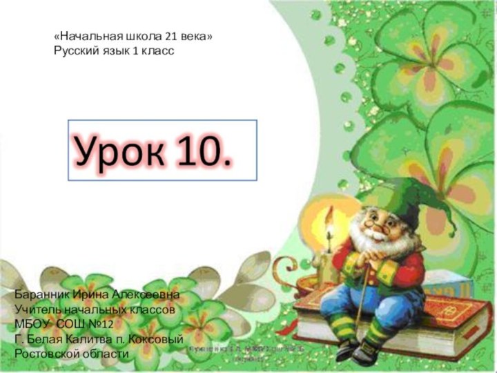 «Начальная школа 21 века»Русский язык 1 классБаранник Ирина АлексеевнаУчитель начальных классовМБОУ