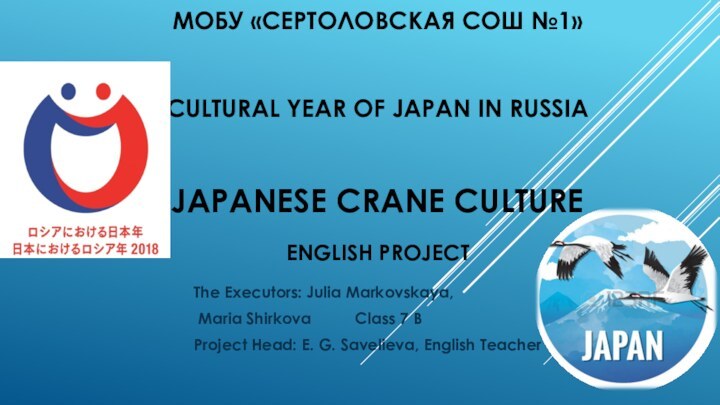 Мобу «Сертоловская сош №1»  cultural year of Japan in russia