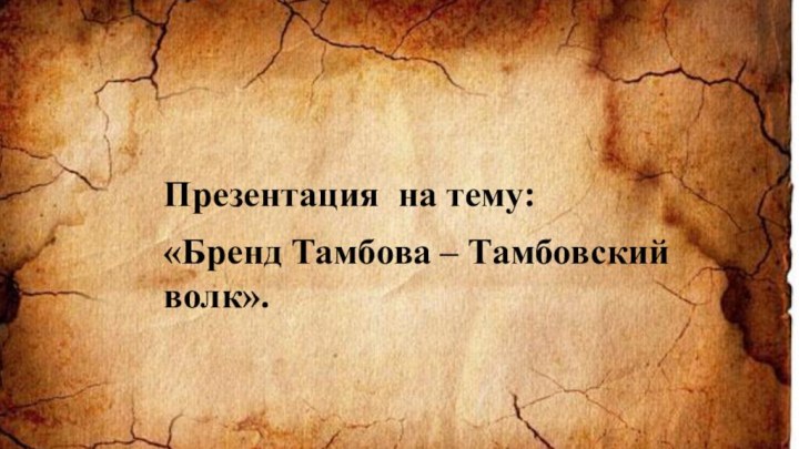 Презентация на тему:«Бренд Тамбова – Тамбовский волк».