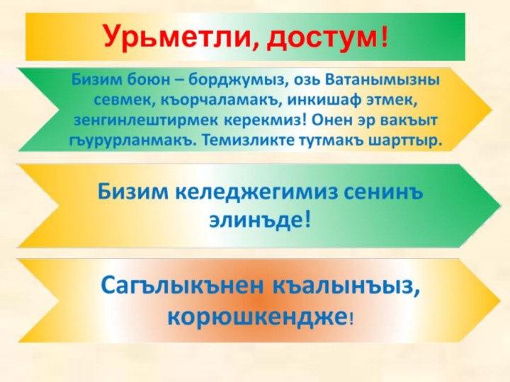 Урьметли, достум!