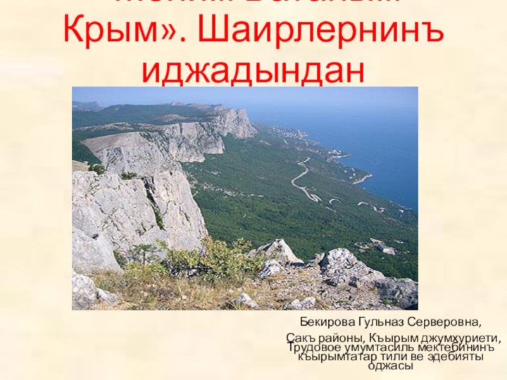 « Меним Ватаным - Крым». Шаирлернинъ иджадынданБекирова Гульназ Серверовна,  Сакъ районы,