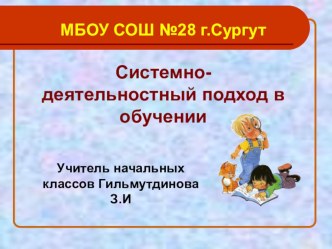 Системно-деятельностный подход – основа стандартов второго поколения