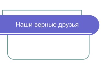 Презентация к внеурочному занятию курса Волшебная кисточка (2 класс)