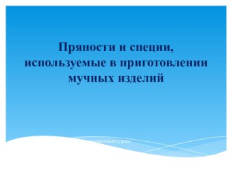 Презентация пряности в булочном производстве