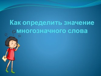 Презентация по русскому языку на тему Как определить значение многозначного слова