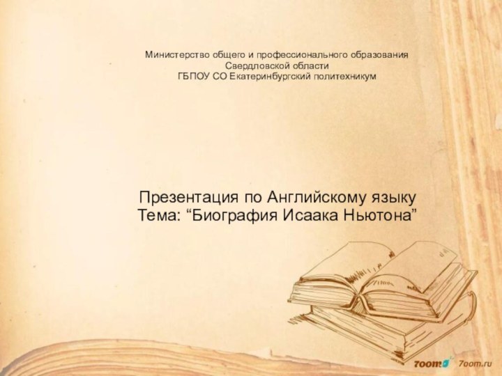 Министерство общего и профессионального образования Свердловской области ГБПОУ СО Екатеринбургский политехникумПрезентация по