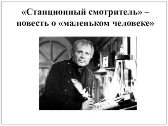 Презентация к уроку по повести А.С. Пушкина Станционный смотритель