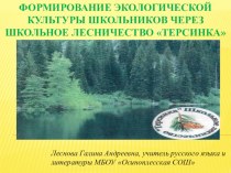 Презентация Формирование экологической культуры школьников через школьное лесничество Терсинка