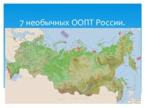 Презентация по биологии 7 необычных ООПТ России