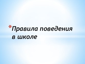 Презентация  Правила поведения в школе