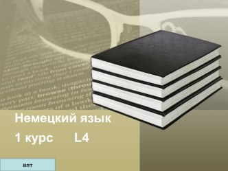 Презентация к 4 модулю (блоку) по немецкому языку для 1 курса