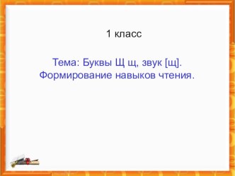 Презентация по русскому языку, на тему: Шипящие согласные звуки