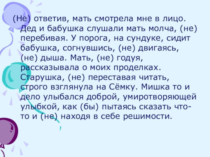 (Не) ответив, мать смотрела мне в лицо. Дед и бабушка слушали мать