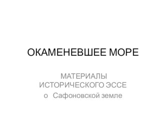 Презентация для проведения классного часа о сафоновской земле, истории ее формирования, людях, оставивших свой след в памяти потомков